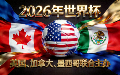 2026年三国联合主办世界杯概念图：美国、加拿大、墨西哥国旗与足球结合