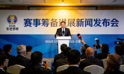 2026年世界杯组委会公布最新赛事筹备进展新闻发布会现场