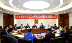 中国足球协会召开2026年青训发展计划战略会议现场